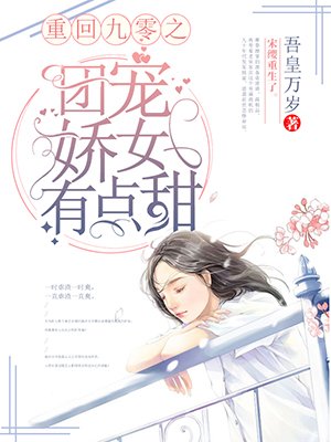 《重回九零之团宠娇女有点甜》