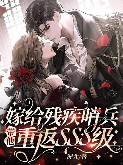 《嫁给残疾哨兵,带他重返SSS级》
