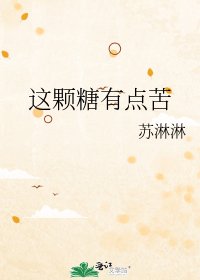 《这颗糖有点苦》