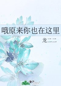 《哦原来你也在这里》