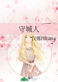 《守城人》