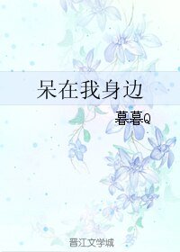 呆在我身边