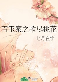 《青玉案之歌尽桃花》