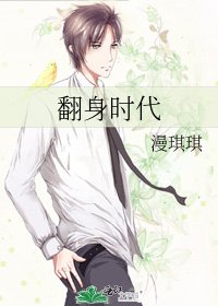 《翻身时代》