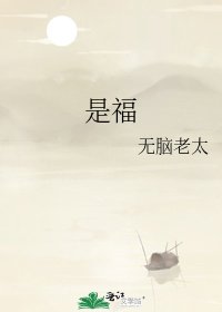 是福