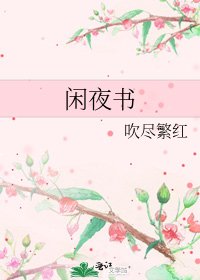 《闲夜书》