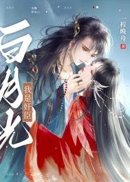 《我是奸臣白月光》