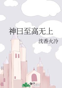 神曰至高无上