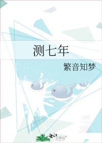 《测七年》