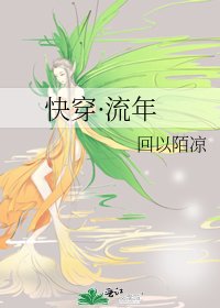 快穿·流年