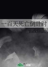 《一百天死亡倒计时》