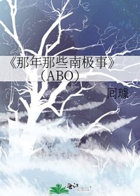 《那年那些南极事》
