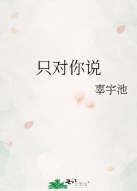 《只对你说》