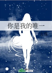 你是我的唯一