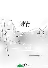 刺情