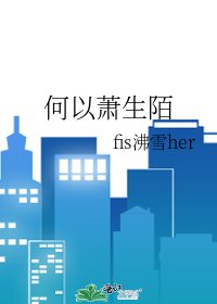 《何以萧生陌》