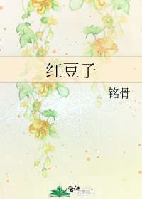 《红豆子》