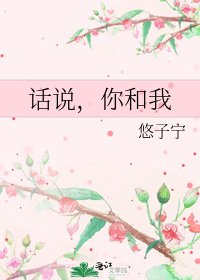 《话说,你和我》