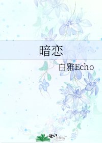 暗恋