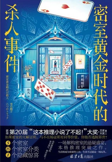 《密室黄金时代的杀人事件/密室黄金时代的杀人——雪之馆和六种诡计(出书版)》
