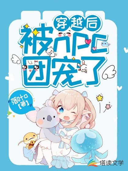 《穿越后被npc团宠了》