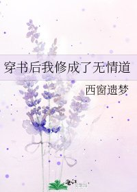 《穿书后我修成了无情道》