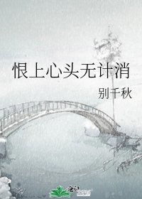 《恨上心头无计消》