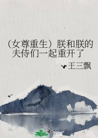 《(女尊重生)朕和朕的夫侍们一起重开了》