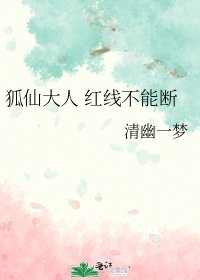 狐仙大人 红线不能断