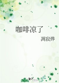 咖啡凉了