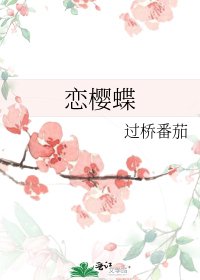 《恋樱蝶》