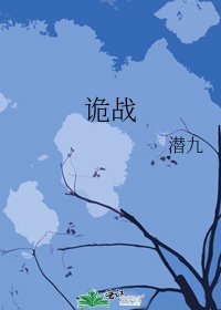 《诡战》