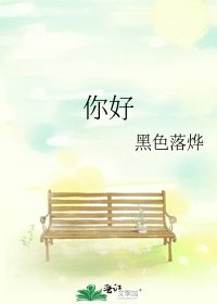 《你好》