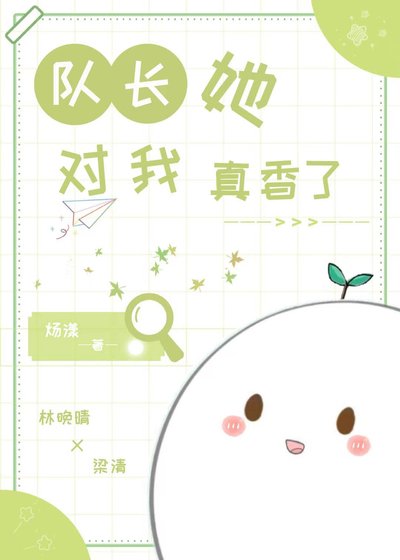 队长她对我真香了