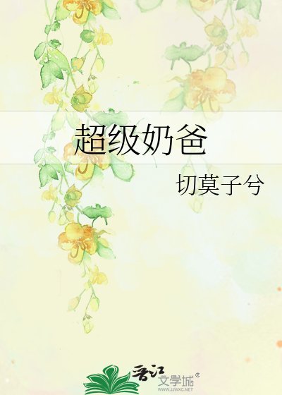 《超级奶爸》