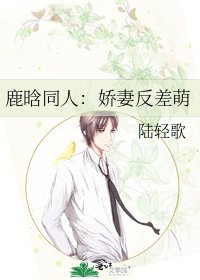 《鹿晗同人:娇妻反差萌》