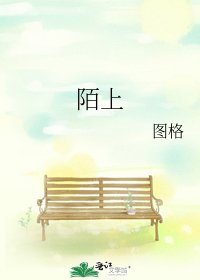 《陌上》