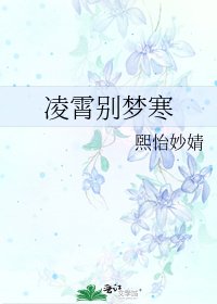 凌霄别梦寒