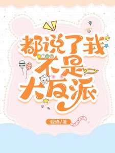 《都说了我不是大反派》