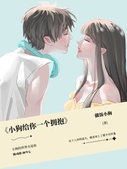 《小狗给你一个拥抱》