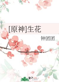 （原神同人）[原神]生花