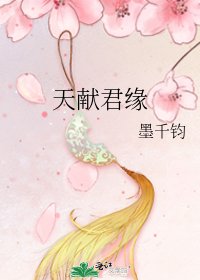 《天献君缘》