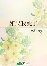 《如果我死了》
