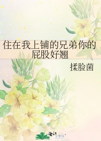 《住在我上铺的兄弟你的屁股好翘》