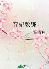 《弃妃教练》