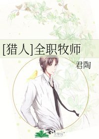 [猎人]全职牧师