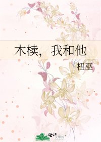 《木椟,我和他》