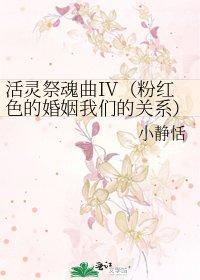 《活灵祭魂曲IV(粉红色的婚姻我们的关系)》