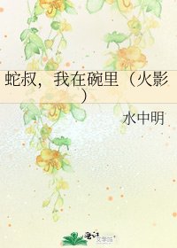 《蛇叔,我在碗里(火影)》