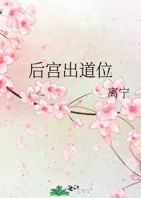 后宫出道位